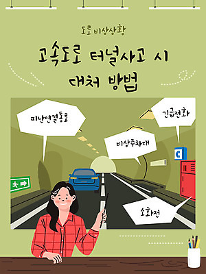 여자 일러스트 설명 한명 들기 사람 상반신 타이포그라피 연두색 긴급 가리킴 고속도로 터널 강의 사건 소화전 도피 긴급전화 여자한명만 행동요령 국내일러스트 AI파일 문자 1 도로 길 모션 안전 손짓 초록색 안전장비 통화 여자만 파일형식 벡터