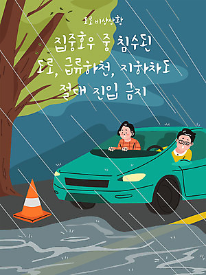 나무 여자 남자 일러스트 자동차 사람 상반신 타이포그라피 두명 파란색 긴급 비 급류 위험 홍수 사건 폭우 당황 안전삼각대 진입금지 호우 국내일러스트 AI파일 자연요소 식물 문자 감정 육상교통 컬러 컨셉 날씨 금지 비_날씨 자연재해 파일형식 벡터