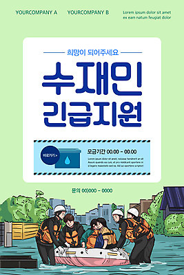 PSD 템플릿 배너 여자 남자 ZIP 웹템플릿 디자인시안 모바일 이벤트페이지 이벤트 여러명 상반신 성인 연두색 홈페이지 홈페이지시안 구출 구조원 홍수 모바일템플릿 모바일웹 구명조끼 구명보트 모금 소셜네트워크 수해 지원 모바일앱 모바일페이지 수재민 이미지템플릿 직업 다수 사람 초록색 도움 안전장비 자연재해 페이지 구조용품 파일형식