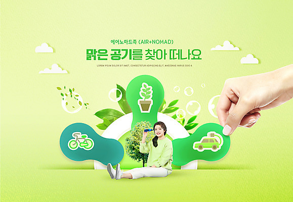 전신 PSD 나무 편집이미지 손 여자 화분 자동차 나뭇잎 한명 웃음 들기 사람 앉기 20대 신체부위 연두색 자전거 망원경 한국인 잡기 친환경 성인여자한명만 노마드족 이미지편집 식물 1 라이프스타일 육상교통 잎 모션 표정 동양인 청년 초록색 환경 바이크 신조어 여자한명만 성인여자만 파일형식