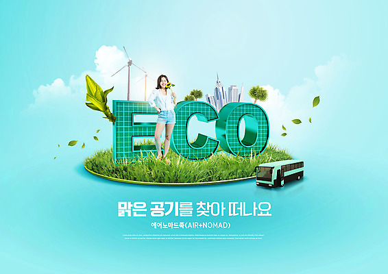 전신 PSD 구름 편집이미지 손 여자 해바라기 버스 한명 서기 미소 들기 사람 빌딩 잔디 20대 한국인 도시 에코 친환경 풍력기 민트색 의료성형뷰티 성인여자한명만 노마드족 그린슈머 이미지편집 자연요소 식물 1 라이프스타일 꽃 육상교통 컬러 모션 대중교통 표정 동양인 청년 건물 신체부위 환경 풍력에너지 신조어 여자한명만 성인여자만 파일형식