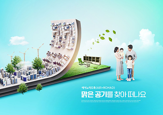 전신 PSD 나무 편집이미지 여자 남자 딸 아들 어린이 가구 가족 안기 엄마 나뭇잎 웃음 사람 잔디 여러명 성인 건물 30대 파란색 부모 한국인 자녀 아기 도시 아빠 에코 친환경 풍력기 노마드족 그린슈머 이미지편집 식물 라이프스타일 건축물 컬러 생활용품 다수 잎 관계 모션 표정 동양인 장년 환경 풍력에너지 신조어 파일형식