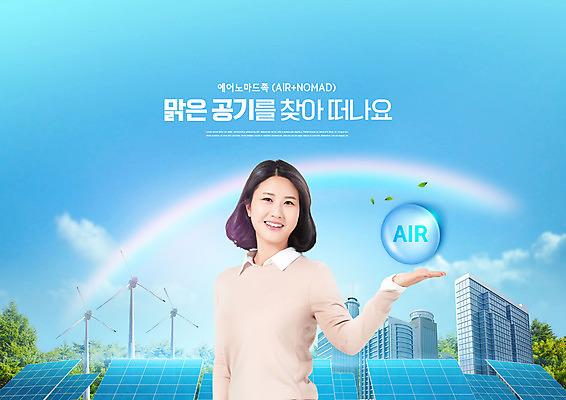 PSD 나무 편집이미지 여자 한명 미소 손짓 상반신 성인 30대 파란색 한국인 도시 숲 에코 친환경 태양에너지 집열판 풍력기 공기 성인여자한명만 노마드족 그린슈머 이미지편집 식물 1 라이프스타일 컬러 모션 표정 사람 동양인 장년 환경 그린에너지 풍력에너지 신조어 여자한명만 성인여자만 파일형식