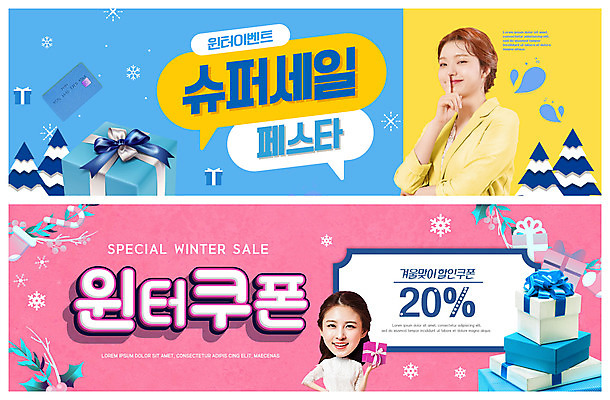 PSD 템플릿 배너 여자 ZIP 웹템플릿 말풍선 겨울 눈꽃 선물 미소 들기 손짓 20대 성인 두명 앞모습 옆모습 선물상자 상자 세일 한국인 눈 신용카드 쿠폰 쉿 이벤트배너 웹배너 성인여자만 빅배너 이미지템플릿 자연요소 계절 뷰포인트 모션 날씨 눈_날씨 표정 사람 동양인 청년 금융 조용 여자만 성인만 파일형식