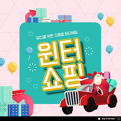 PSD 템플릿 노년 남자 ZIP 리본 분홍색 웹템플릿 겨울 자동차 팝업 이벤트팝업 웹팝업 한명 상반신 선물상자 쇼핑 산타클로스 세일 운전 풍선 민트색 빅팝업 이미지템플릿 1 계절 육상교통 컬러 크리스마스 모션 선물 사람 성인 상자 파일형식