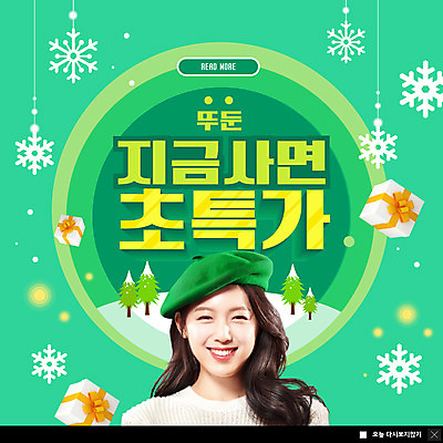 PSD 템플릿 모자 응시 여자 ZIP 웹템플릿 겨울 팝업 이벤트팝업 웹팝업 선물 한명 미소 상반신 20대 앞모습 초록색 선물상자 쇼핑 세일 한국인 눈 눈송이 성인여자한명만 빅팝업 이미지템플릿 자연요소 1 시선 잡화 계절 뷰포인트 컬러 날씨 눈_날씨 표정 사람 동양인 청년 상자 여자한명만 성인여자만 파일형식