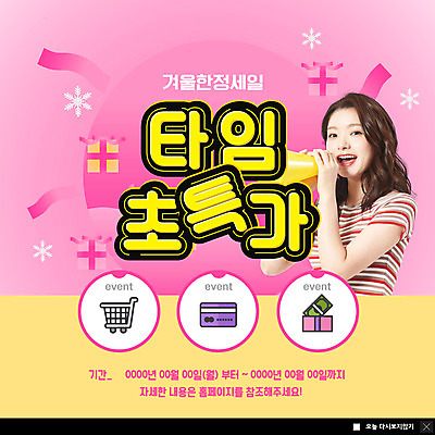 PSD 템플릿 여자 ZIP 분홍색 웹템플릿 겨울 팝업 이벤트팝업 웹팝업 선물 한명 미소 들기 상반신 20대 옆모습 선물상자 쇼핑 상자 확성기 외침 한국인 타임세일 성인여자한명만 빅팝업 이미지템플릿 1 계절 뷰포인트 컬러 모션 표정 사람 동양인 청년 세일 소리 여자한명만 성인여자만 파일형식