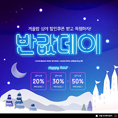 PSD 템플릿 ZIP 웹템플릿 설경 겨울 팝업 이벤트팝업 웹팝업 사람없음 파란색 쇼핑 세일 눈 초승달 데이 쿠폰 네온 반값 심야 득템 빅팝업 이미지템플릿 자연요소 계절 기념일 컬러 날씨 풍경 달 합성어 파일형식