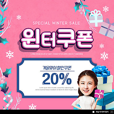 PSD 템플릿 여자 ZIP 분홍색 웹템플릿 겨울 팝업 이벤트팝업 웹팝업 한명 웃음 들기 상반신 20대 성인 앞모습 선물상자 쇼핑 세일 쌓기 한국인 눈 쿠폰 스페셜 할인쿠폰 성인여자한명만 빅팝업 이미지템플릿 자연요소 1 계절 뷰포인트 컬러 모션 날씨 표정 선물 사람 동양인 청년 상자 여자한명만 성인여자만 파일형식