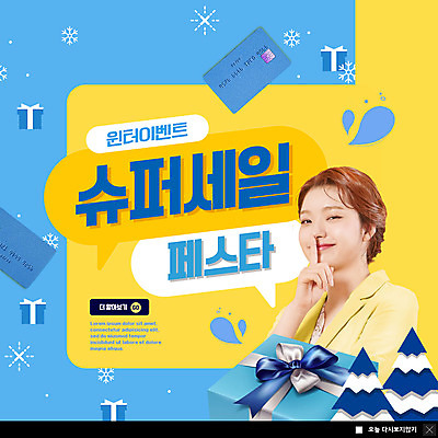 PSD 템플릿 여자 ZIP 리본 웹템플릿 말풍선 겨울 팝업 이벤트팝업 눈꽃 웹팝업 한명 미소 손짓 이벤트 상반신 20대 성인 옆모습 파란색 선물상자 쇼핑 노란색 세일 한국인 신용카드 쉿 성인여자한명만 빅팝업 이미지템플릿 1 계절 뷰포인트 컬러 모션 눈_날씨 표정 선물 사람 동양인 청년 금융 상자 조용 여자한명만 성인여자만 파일형식