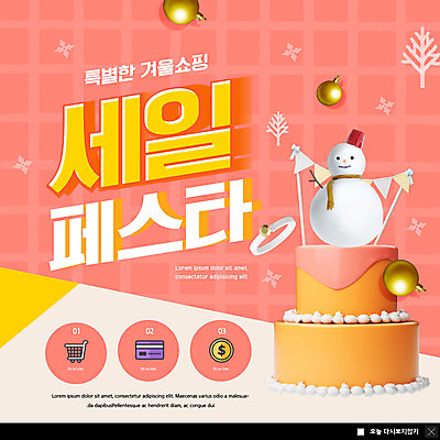 PSD 템플릿 ZIP 웹템플릿 겨울 눈사람 팝업 이벤트팝업 웹팝업 사람없음 쇼핑 세일 케이크 쇼핑카 반지 신용카드 특별함 오너먼트 빅팝업 코랄 이미지템플릿 계절 컬러 컨셉 크리스마스장식 장신구 디저트 금융 카트 파일형식