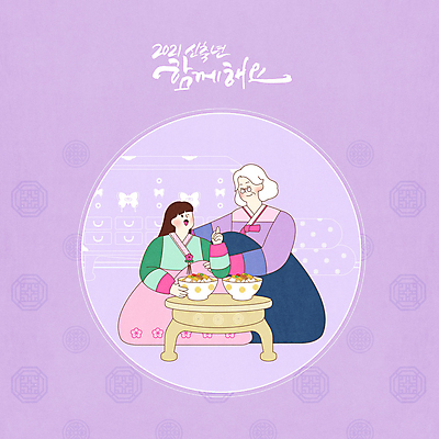 전신 PSD 여자 명절 할머니 일러스트 탁자 손녀 근하신년 새해 소녀 두명 설날 전통문양 보라색 새해인사 한복 먹기 노리개 장식장 떡국 설맞이 여자만 신축년 국내일러스트 한국전통 전통 문양 기념일 노년 어린이 한식 컬러 가구 모션 전통소품 사람 전통음식 인사 전통의상 손주 파일형식 2021년