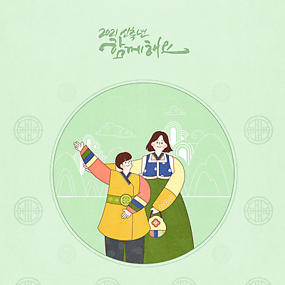 PSD 구름 여자 명절 남자 아들 일러스트 엄마 근하신년 새해 산 두명 초록색 설날 전통문양 새해인사 한복 신축년 국내일러스트 모자관계 자연요소 한국전통 전통 문양 기념일 컬러 가족 사람 인사 전통의상 파일형식 2021년