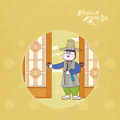 전신 PSD 한마리 명절 일러스트 근하신년 새해 사람없음 설날 노란색 전통문양 새해인사 잡기 한복 대문 전통문 소캐릭터 마중 신축년 국내일러스트 갓모자 모자_잡화 1 한국전통 전통 문양 기념일 컬러 동물캐릭터 모션 전통소품 문 인사 소 전통의상 파일형식 2021년