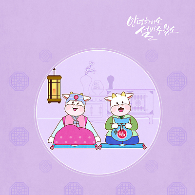 전신 PSD 명절 두마리 일러스트 근하신년 새해 복주머니 들기 사람없음 설날 전통문양 보라색 새해인사 등불 절 한복 세배 장식장 소캐릭터 신축년 국내일러스트 한국전통 전통 문양 기념일 컬러 동물캐릭터 가구 2 모션 조명 전통소품 인사 절_인사 소 전통의상 파일형식 2021년