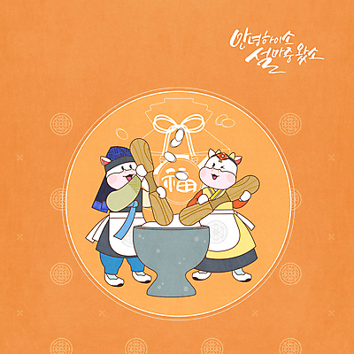 전신 PSD 명절 두마리 일러스트 근하신년 새해 떡 복주머니 들기 사람없음 설날 전통문양 주황색 새해인사 한복 절구 소캐릭터 떡방아 신축년 국내일러스트 한국전통 전통 문양 기념일 컬러 동물캐릭터 2 모션 전통소품 도구 인사 소 전통의상 방아 파일형식 2021년