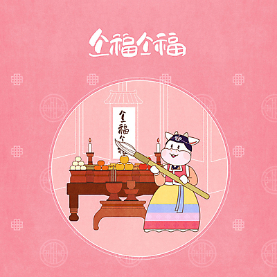 전신 PSD 한마리 명절 분홍색 일러스트 서예 근하신년 새해 감 들기 사람없음 설날 전통문양 새해인사 붓 복 사과 밤 한복 제사상 복건 신축년 국내일러스트 1 한국전통 전통 문양 기념일 컬러 과일 모션 전통소품 한자 견과류 인사 전통의상 제사 파일형식 2021년