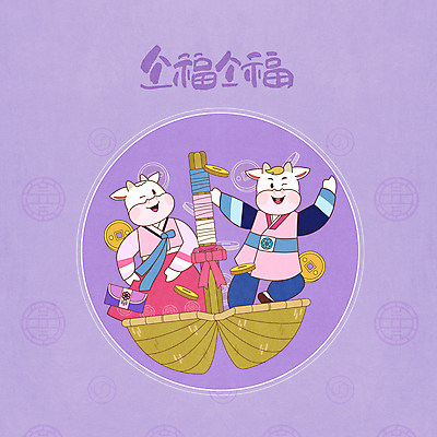 전신 PSD 명절 두마리 일러스트 근하신년 새해 사람없음 설날 전통문양 보라색 동전 만세 새해인사 복 소캐릭터 대박 돈봉투 복조리개 신축년 국내일러스트 전통 문양 기념일 컬러 동물캐릭터 돈 2 모션 봉투 한자 인사 소 파일형식 2021년