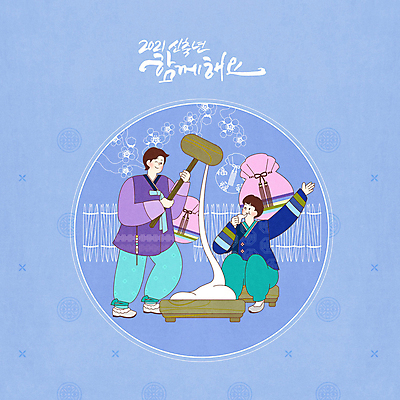 전신 PSD 명절 남자 아들 일러스트 근하신년 새해 떡 복주머니 꽃나무 들기 두명 파란색 설날 전통문양 전통놀이 새해인사 아빠 망치 전통의상 한복 먹기 떡방아 부자지간 신축년 국내일러스트 나무 한국전통 전통 문양 기념일 꽃 컬러 가족 모션 놀이 전통소품 사람 공구 인사 방아 파일형식 2021년