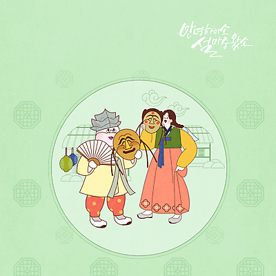 전신 PSD 여자 명절 일러스트 근하신년 새해 초가집 한명 들기 사람 초록색 설날 전통문양 새해인사 부채 전통의상 한복 전통무용 하회탈 소캐릭터 각시탈 양반갓 여자한명만 신축년 국내일러스트 1 한국전통 전통 문양 기념일 컬러 동물캐릭터 모션 한옥 춤 인사 소 탈 여자만 파일형식 2021년