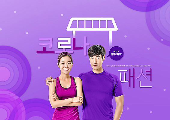 PSD 편집이미지 여자 남자 어깨동무 주택 미소 웃음 사람 상반신 20대 성인 타이포그라피 두명 운동복 팔짱 보라색 한국인 원형 사회이슈 체육복 성인만 어깨에손 이미지편집 도형 문자 옷 컬러 포즈 컨셉 모션 표정 동양인 청년 건물 체육 파일형식