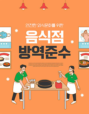 전신 PSD 편집이미지 여자 남자 마스크 서기 들기 타이포그라피 두명 식당 주황색 청결 예절 청소 종업원 사회이슈 방역 소독 수저통 코로나바이러스 생활방역 델타변이바이러스 이미지편집 직업 문자 컬러 컨셉 모션 사람 상점 바이러스 위생 파일형식