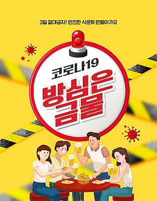 PSD 편집이미지 여자 남자 술잔 맥주 서기 앉기 여러명 상반신 성인 타이포그라피 친구 노란색 식당 모임 예절 사회이슈 방심 사이렌 회식 성인만 코로나바이러스 밀폐공간 델타변이바이러스 이미지편집 문자 컬러 다수 컨셉 관계 모션 잔 주류 사람 상점 식사 공간 바이러스 파일형식