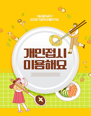 전신 PSD 편집이미지 접시 여자 남자 음식 식재료 젓가락 들기 타이포그라피 두명 노란색 식당 숟가락 예절 사회이슈 표고버섯 양파링 코로나바이러스 델타변이바이러스 이미지편집 문자 식기 컬러 컨셉 모션 수저 사람 상점 버섯 튀김 바이러스 파일형식