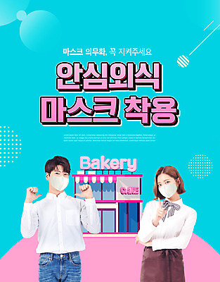 PSD 편집이미지 여자 남자 마스크 손짓 상반신 20대 타이포그라피 두명 앞모습 파란색 빵집 한국인 가리킴 예절 종업원 사회이슈 고객 외식 마스크착용 성인만 코로나바이러스 델타변이바이러스 이미지편집 직업 문자 뷰포인트 컬러 컨셉 모션 사람 동양인 청년 상점 바이러스 파일형식