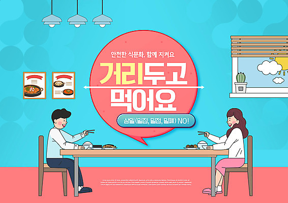전신 PSD 편집이미지 여자 남자 음식 말풍선 창문 식탁 조명 앉기 성인 타이포그라피 두명 파란색 식당 식사 예절 사회이슈 외식 성인만 코로나바이러스 사회적거리두기 델타변이바이러스 이미지편집 문자 캠페인 컬러 컨셉 모션 탁자 사람 상점 바이러스 파일형식