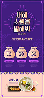 PSD 템플릿 배너 ZIP 웹템플릿 디자인시안 모바일 복주머니 이벤트페이지 이벤트 사람없음 홈페이지 전통무늬 전통문양 세일 보라색 홈페이지시안 모바일템플릿 모바일웹 떡국 소원 약과 새해음식 소셜네트워크 할인쿠폰 모바일앱 모바일페이지 이미지템플릿 전통 문양 한식 컬러 무늬 전통소품 전통음식 쿠폰 페이지 파일형식