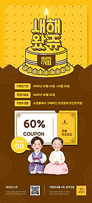 전신 PSD 템플릿 배너 여자 남자 ZIP 어린이 웹템플릿 말풍선 촛불 디자인시안 모바일 이벤트페이지 미소 사람 앉기 소녀 이벤트 소년 두명 앞모습 홈페이지 갈색 노란색 전통무늬 세일 케이크 홈페이지시안 한국인 새해인사 복 모바일템플릿 모바일웹 QR코드 소셜네트워크 할인쿠폰 어린이만 모바일앱 모바일페이지 사투리 이미지템플릿 문자 전통 뷰포인트 컬러 무늬 초 모션 디저트 새해 표정 동양인 한자 인사 쿠폰 페이지 파일형식