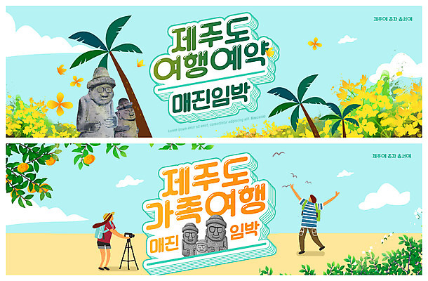 PSD 템플릿 배너 여자 남자 ZIP 웹템플릿 하늘색 가족여행 귤 사람 두명 야자수 제주도 카메라 사진촬영 돌하르방 유채 삼각대 한라봉 제주감귤 이벤트배너 제주도여행 웹배너 빅배너 이미지템플릿 나무 꽃 여행 과일 한국 파란색 전자제품 촬영 특산물 파일형식