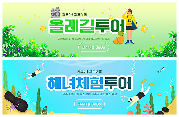 PSD 나무 템플릿 배너 여자 ZIP 바다 웹템플릿 하늘색 여러마리 귤 어류 사람 세명 초록색 제주도 바닷속 해초 산호초 돌하르방 유채 문어 해녀 올레길 이벤트배너 제주도여행 해녀복장 웹배너 여자만 빅배너 이미지템플릿 식물 직업 옷 꽃 길 컬러 여행 다수 과일 연체동물 한국 파란색 수중 수중동물 수중식물 해조류 파일형식