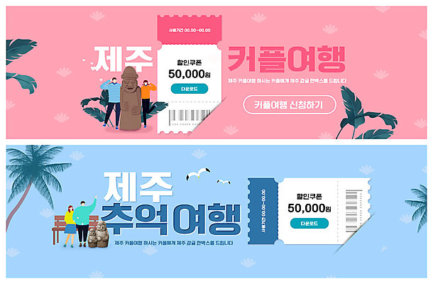 PSD 템플릿 배너 커플 여자 남자 ZIP 분홍색 포즈 웹템플릿 벤치 갈매기 서기 사람 앉기 여러명 파란색 야자수 제주도 추억 돌하르방 이벤트배너 제주도여행 할인쿠폰 웹배너 빅배너 이미지템플릿 나무 컬러 여행 다수 컨셉 의자 관계 모션 조류 한국 쿠폰 파일형식