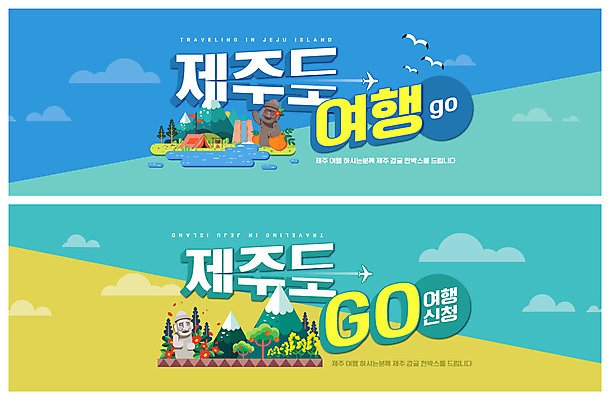 PSD 템플릿 배너 ZIP 웹템플릿 갈매기 텐트 초원 사람없음 파란색 제주도 노란색 폭포 돌하르방 동백 한라산 이벤트배너 제주도여행 웹배너 빅배너 이미지템플릿 꽃 컬러 여행 자연 조류 산 한국 캠핑도구 파일형식