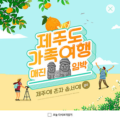 PSD 템플릿 여자 남자 ZIP 웹템플릿 하늘색 일러스트 가족여행 귤 팝업 이벤트팝업 웹팝업 성인 두명 제주도 사진촬영 돌하르방 삼각대 한라봉 제주감귤 방언 제주도여행 성인만 빅팝업 이미지템플릿 여행 과일 한국 사람 파란색 촬영 특산물 파일형식