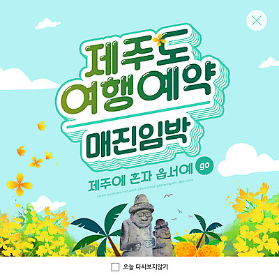 PSD 템플릿 ZIP 여행 웹템플릿 하늘색 귤 팝업 이벤트팝업 웹팝업 사람없음 야자수 제주도 돌하르방 유채 예약 방언 제주도여행 빅팝업 이미지템플릿 나무 꽃 과일 한국 파란색 파일형식