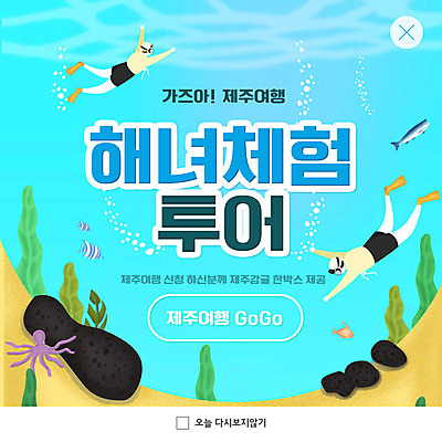 전신 PSD 템플릿 여자 ZIP 바다 여행 웹템플릿 하늘색 여러마리 팝업 이벤트팝업 웹팝업 어류 사람 성인 두명 제주도 바닷속 문어 제주감귤 해녀 제주도여행 해녀복장 여자만 빅팝업 이미지템플릿 직업 옷 다수 귤 연체동물 한국 파란색 수중 수중동물 특산물 파일형식