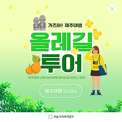 PSD 나무 템플릿 여자 ZIP 웹템플릿 귤 팝업 이벤트팝업 웹팝업 한명 제주도 돌하르방 유채 한라봉 제주감귤 올레길 제주도여행 여자한명만 빅팝업 이미지템플릿 식물 1 꽃 길 여행 과일 한국 사람 특산물 여자만 파일형식