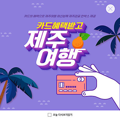 PSD 템플릿 손 ZIP 여행 웹템플릿 팝업 이벤트팝업 웹팝업 신체부위 야자수 제주도 보라색 신용카드 한라봉 제주감귤 제주도여행 빅팝업 이미지템플릿 나무 컬러 과일 귤 한국 사람 금융 특산물 파일형식