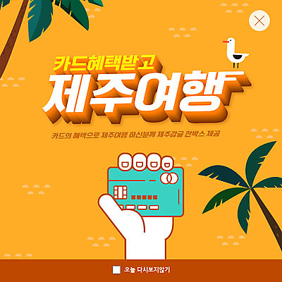 PSD 템플릿 손 ZIP 웹템플릿 갈매기 팝업 이벤트팝업 웹팝업 들기 신체부위 야자수 제주도 주황색 신용카드 손모양 제주감귤 제주도여행 빅팝업 이미지템플릿 모양 나무 컬러 여행 모션 조류 귤 한국 사람 금융 특산물 파일형식 손_신체부위