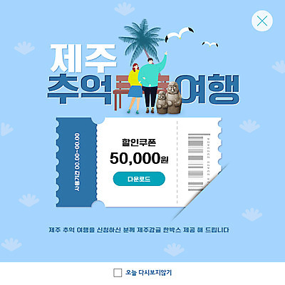 PSD 템플릿 커플 여자 남자 ZIP 웹템플릿 벤치 갈매기 팝업 이벤트팝업 웹팝업 앉기 두명 파란색 야자수 제주도 추억 돌하르방 제주감귤 제주도여행 할인쿠폰 빅팝업 이미지템플릿 나무 컬러 여행 컨셉 의자 관계 모션 조류 귤 한국 사람 쿠폰 특산물 파일형식