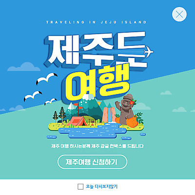 PSD 템플릿 ZIP 여행 웹템플릿 갈매기 팝업 이벤트팝업 웹팝업 텐트 초원 사람없음 파란색 제주도 폭포 돌하르방 제주감귤 한라산 제주도여행 빅팝업 이미지템플릿 컬러 자연 조류 귤 산 한국 캠핑도구 특산물 파일형식