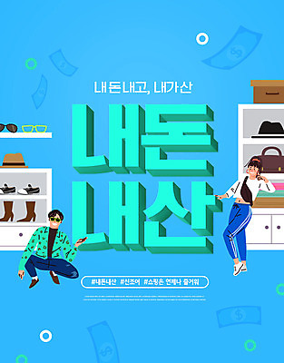 PSD 편집이미지 잡화 여자 남자 포즈 신발 지폐 돈 가방 사람 타이포그라피 두명 파란색 쇼핑 선글라스 유행 상점 진열장 신조어 내돈내산 이미지편집 문자 안경 컬러 재산 파일형식 유행어