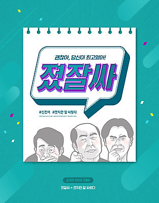 PSD 편집이미지 남자 말풍선 표정 사람 타이포그라피 세명 유행 메모지 최고 신조어 민트색 남자만 졌잘싸 이미지편집 문자 컬러 사무용품 약어 파일형식 유행어