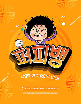 PSD 편집이미지 헤어스타일 여자 한명 사람 타이포그라피 뷰티 머리 유행 귀여움 주황색 파마 개캐릭터 신조어 스타일 여자한명만 이미지편집 문자 1 컬러 동물캐릭터 컨셉 신체부위 개 여자만 파일형식 유행어