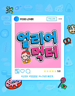 PSD 편집이미지 여자 음식 분홍색 프레임 피자 사탕 한명 사람 타이포그라피 파란색 유행 도넛 먹기 젤리 신조어 맛집 소셜네트워크 여자한명만 브레첼 이미지편집 문자 1 컬러 모션 디저트 패스트푸드 서양음식 여자만 파일형식 유행어