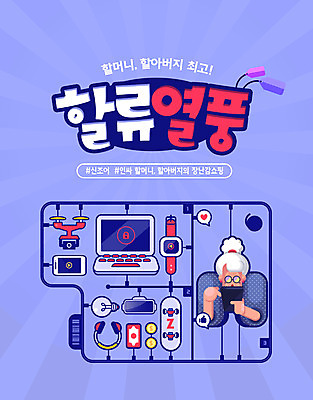 PSD 편집이미지 여자 노년 할머니 시계 한명 들기 사람 타이포그라피 노트북 스마트폰 유행 보라색 보드 신조어 드론 스마트워치 노인여자한명만 이미지편집 문자 1 스포츠 컬러 모션 성인 전자제품 핸드폰 스마트기기 웨어러블 여자한명만 노인여자만 파일형식 유행어