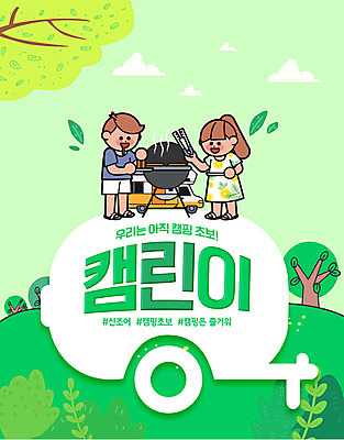 PSD 나무 편집이미지 여자 남자 캠핑도구 사람 타이포그라피 두명 초록색 유행 캠핑 바비큐 캠핑카 신조어 초보 이미지편집 식물 문자 음식 컬러 자동차 레저 도구 파일형식 유행어